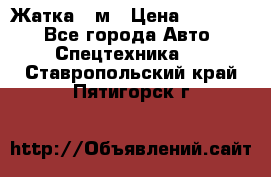 Жатка 4 м › Цена ­ 35 000 - Все города Авто » Спецтехника   . Ставропольский край,Пятигорск г.